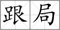 跟局