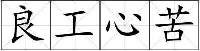 良工心苦