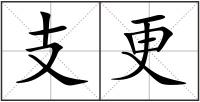 支更