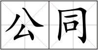 公同