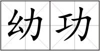 幼功