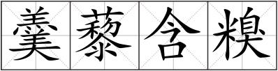 羹藜含糗
