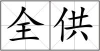 全供