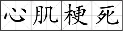 心肌梗死