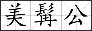美髯公