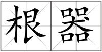 根器