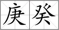 庚癸
