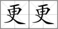 更更