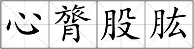 心膂股肱