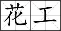 花工