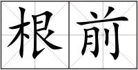 根前