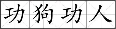 功狗功人