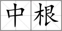 中根