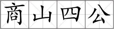 商山四公