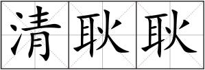 清耿耿