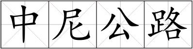 中尼公路
