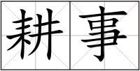 耕事