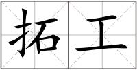 拓工