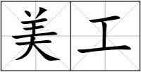 美工