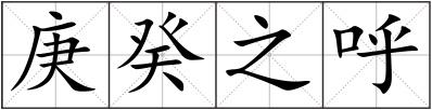 庚癸之呼