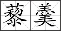 藜羹