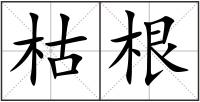 枯根