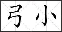 弓小