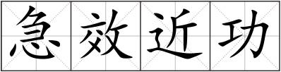 急效近功