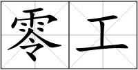 零工