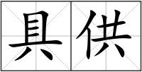 具供
