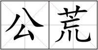 公荒