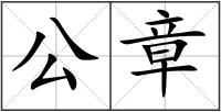 公章