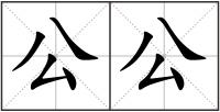公公