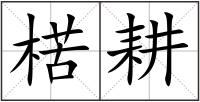 楛耕