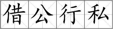 借公行私