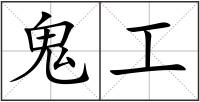 鬼工