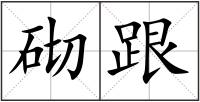 砌跟