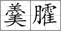 羹臛