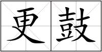 更鼓