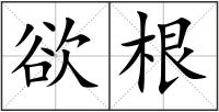 欲根
