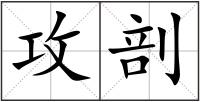 攻剖