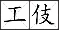 工伎