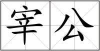 宰公