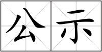 公示