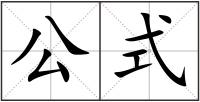 公式