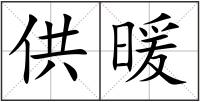 供暖