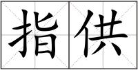 指供