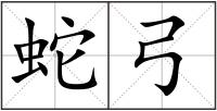 蛇弓