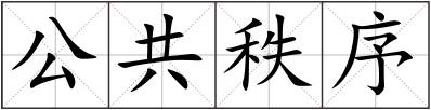 公共秩序