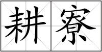 耕寮